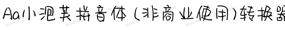 Aa小泡芙拼音体 (非商业使用)转换器字体转换